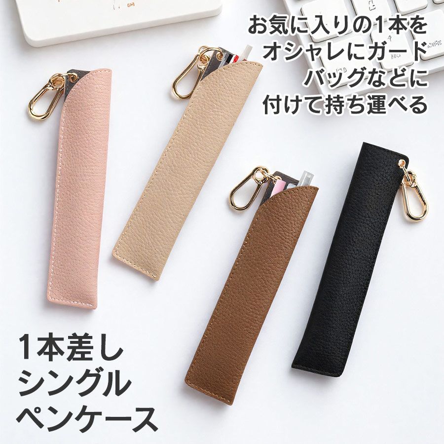 カラビナ付き ペンケース ペン入れ 一本差し 1本差し ペンシース PU 合皮 ペンカバー ペンホルダー おしゃれ 筆記具入れ ビジネス ペンホルダー ペンカバー スリム 万年筆 万年筆入れ 筆箱 ペン差し 筆入れ 文房具 筆記具 フェイクレザー 学生 社会人 大人 薄型