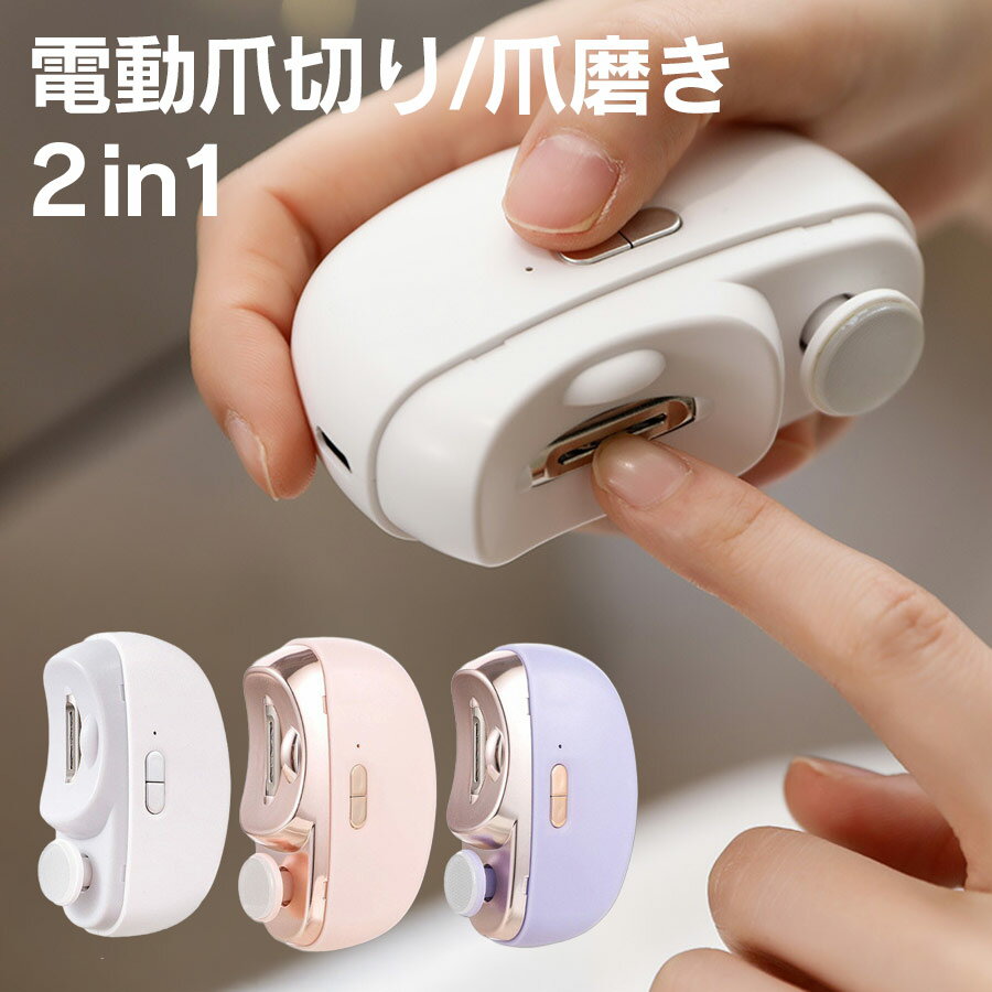 【新発売記念期間限定価格】電動爪切り 爪切り 電動つめ削り 足の爪 2in1 爪磨き つめきり 角質ケア 爪やすり LEDライト付き 静音 巻き爪 厚い爪 爪ケア USB充電式 ワイヤレス 2段階スピード 爪研ぎ 足爪用 赤ちゃん 介護用 高齢者 足用 子供