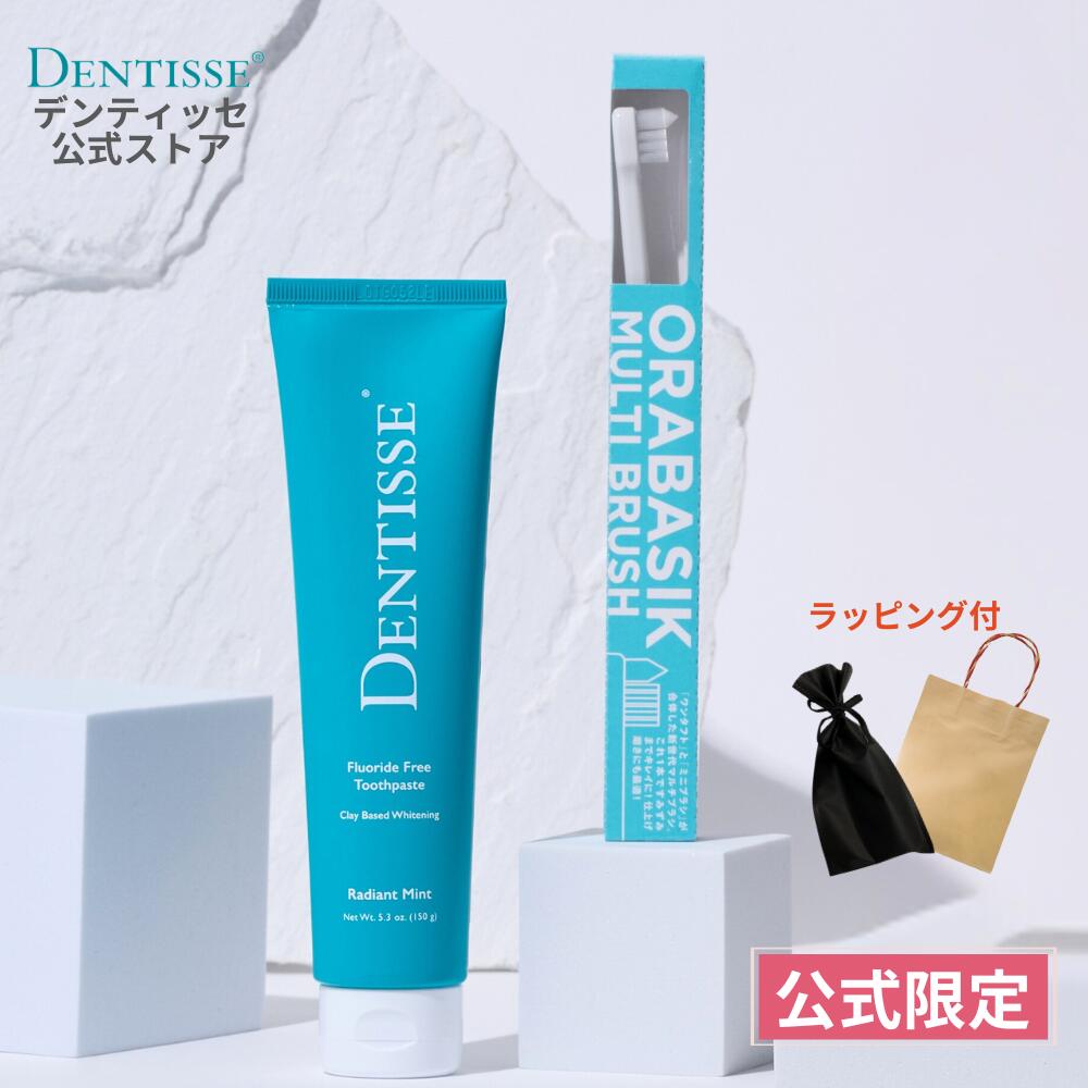 【公式】デンティッセ ホワイトニング歯磨き粉 ギフトセット 歯ブラシ 歯を白くする ツヤ 本来の白さを..