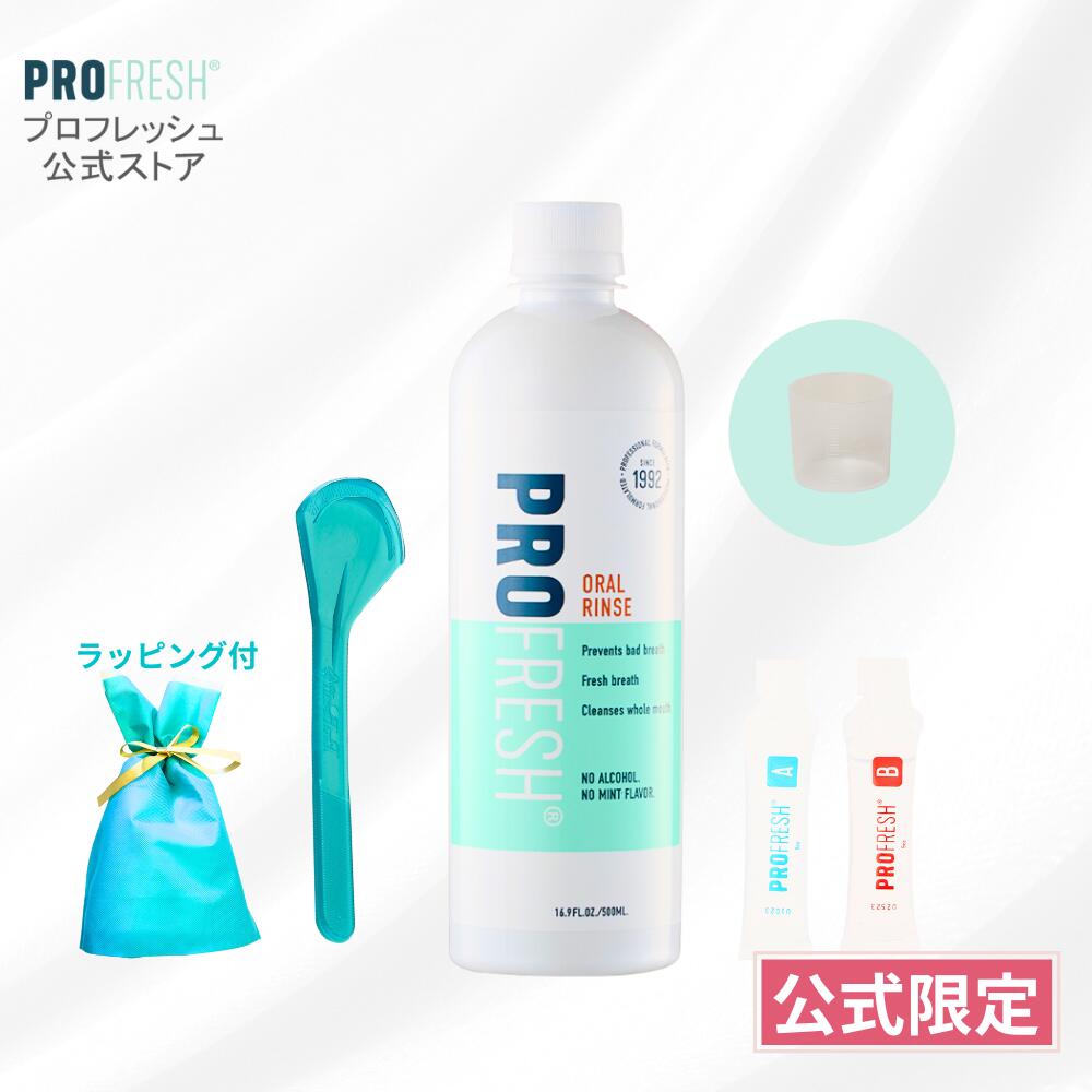 【公式】口臭ケア マウスウォッシュ 無香料 ノンアル 舌苔ケア プロフレッシュ 500ml ギフト 加齢口臭対策 歯科医院採用 低刺激 ノンアルコール