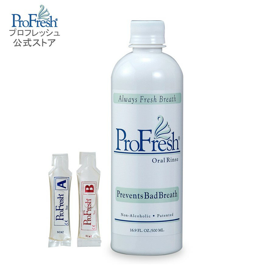 【公式】口臭予防 プロフレッシュ オーラルリンス 500ml マウスウォッシュ 洗口液 口臭予防 ProFresh ClO2 (約65回分) オーラルケア 口臭ケア 総レビュー数1400件突破 就活 面接 マナー