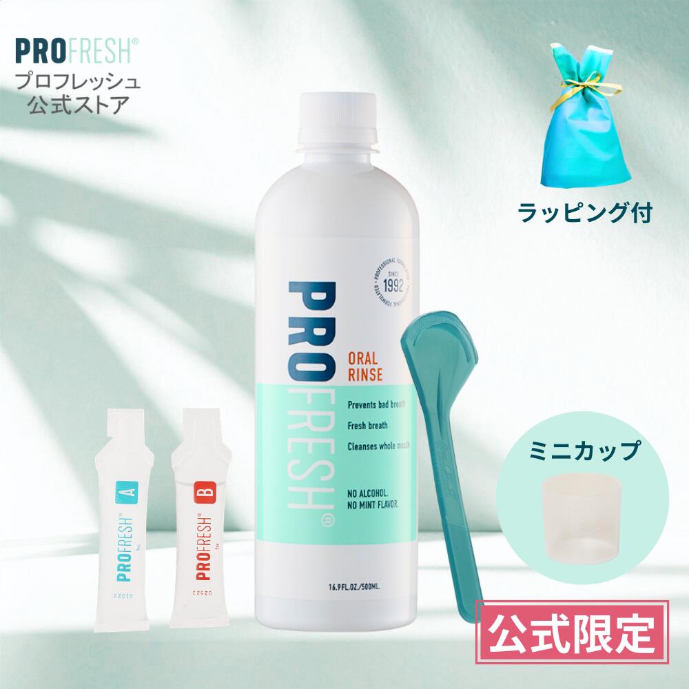 【公式】口臭ケア マウスウォッシュ 無香料 ノンアル 舌苔ケア プロフレッシュ 500ml ギフト 加齢口臭対策 歯科医院採用 低刺激 ノンアルコール