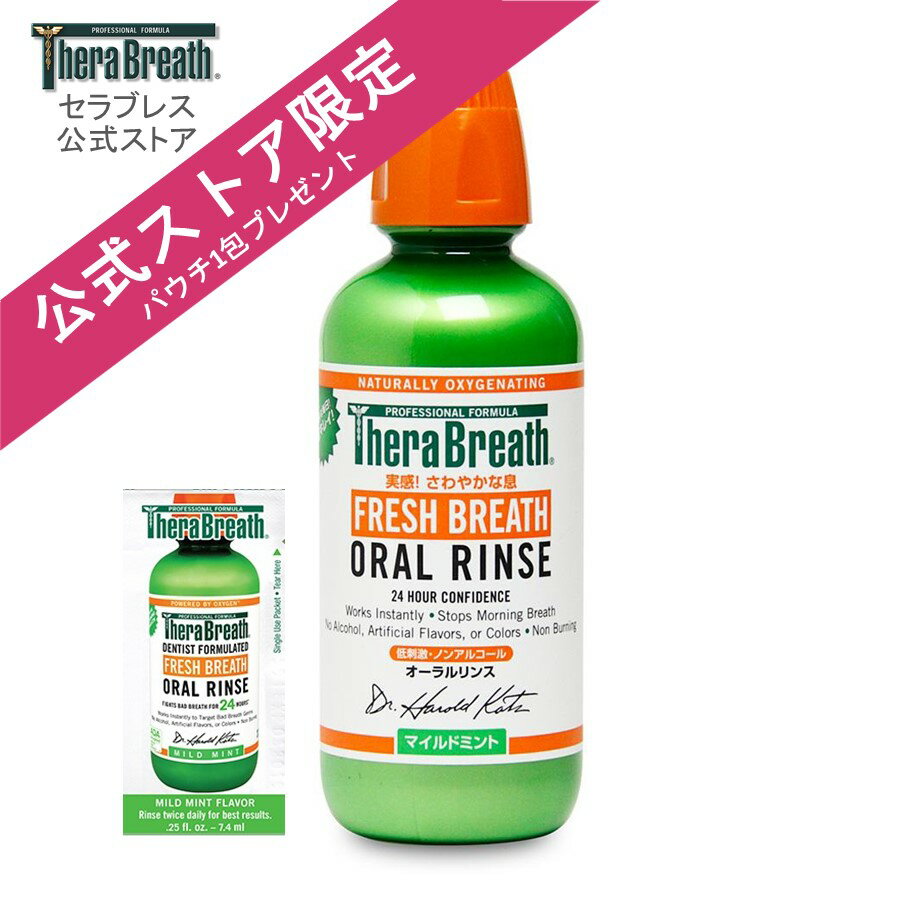 【公式】セラブレス オーラルリンス マイルドミント マウスウォッシュ 洗口液 口臭ケア 口臭予防 ノンアルコール オーラルケア TheraBreath オーラルケア エチケット 就活 面接 マナー 入園 卒園 入学 卒業 マスク 口臭のサムネイル