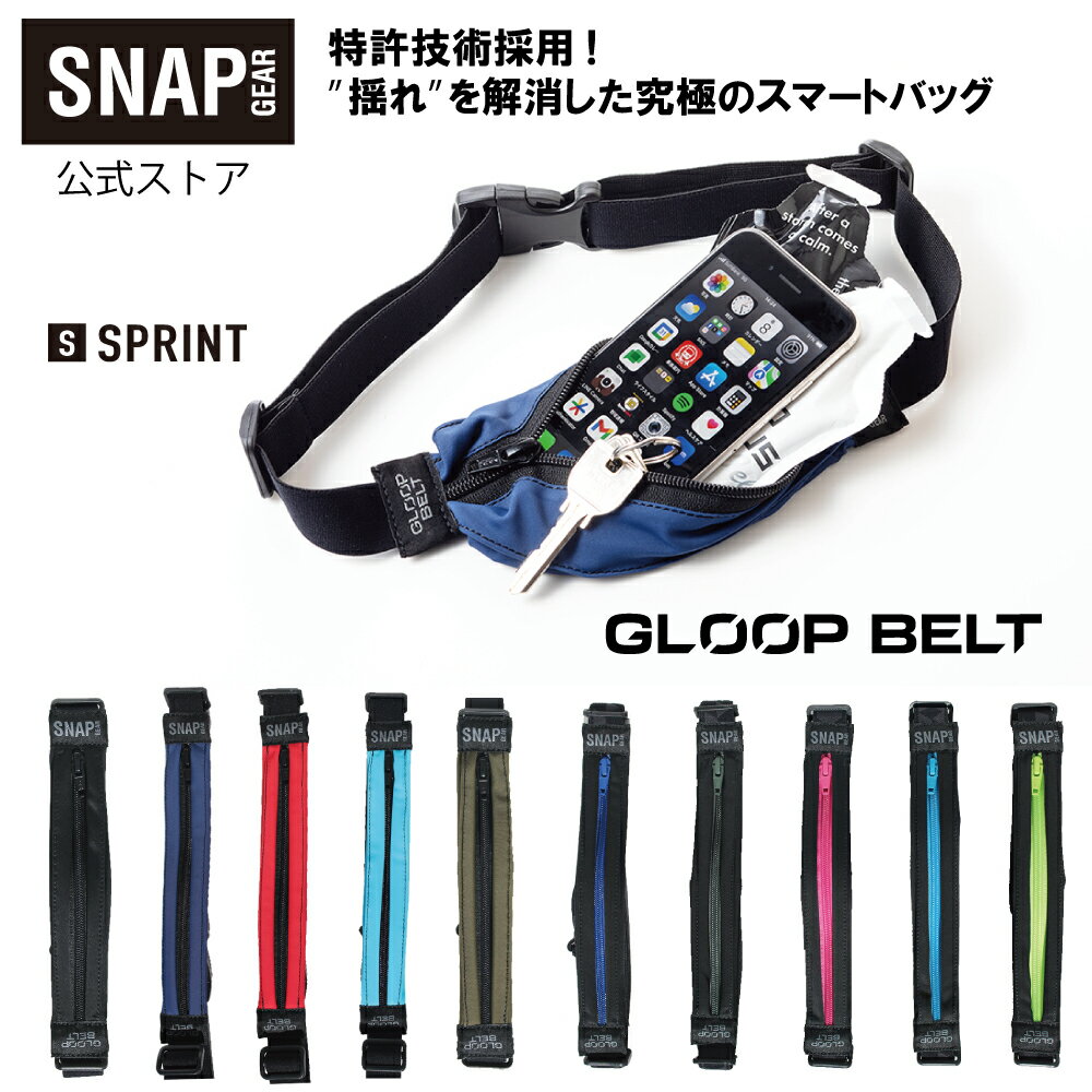 【公式】SNAP GEAR スナップギア GLOOP BELT SPRINTモデル Sサイズ ランニングポーチ ウエストバッグ 揺れない ブレない コンパクト マラソン 散歩 旅行 アウトドア キャンプ ゴルフ