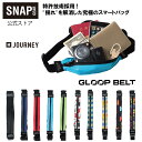 【公式】SNAP GEAR スナップギア GLOOP BELT JOURNEYモデル Mサイズ ランニングポーチ ウエストバッグ 揺れない ブレない コンパクト マラソン 散歩 旅行 アウトドア キャンプ フェス