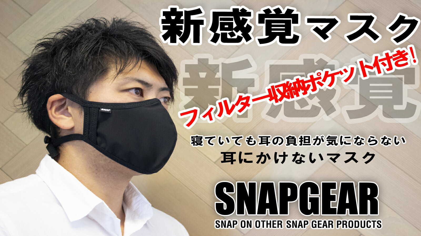 楽天オーラルケアのアルファネット【公式】 SNAPGEAR/スナップギア　フィルター収納ポケット付きマスク　洗える 耳にかけない 耳に負担がかからない 新感覚 撥水加工 スポーツ ジム ファッション サウナ用マスク