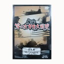 【新品】【特価セール】 「実録第二次世界大戦史(DVD全5巻セット)」600分・ドキュメントで綴る第二次世界大戦の壮大なる記録!