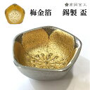 錫製 五角形 盃 梅の花 金箔 ぐい呑み おちょこ グラス 酒器 高岡金工 TK01