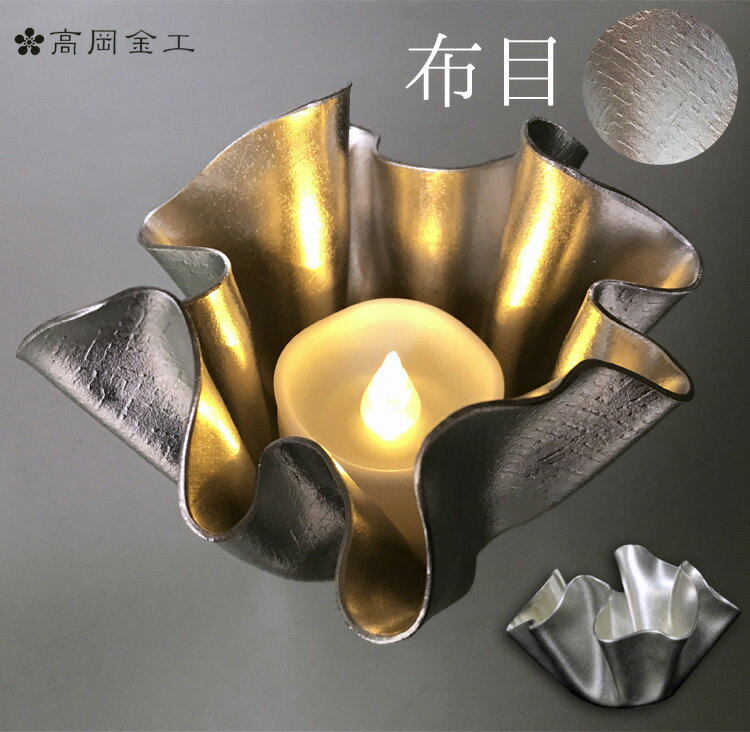 花生け 花器 おしゃれ インテリア「錫製 キャンドルホルダー 布目」LEDキャンドル付 ミニ剣山付 高岡金工 ギフトラッピング無料 TK22