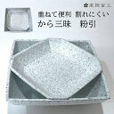 【安心安全な食器】 高度な鋳造技術と伝統ある加飾技術を工夫して、食品衛生法に適応した耐熱塗料を多重層に積層装飾し、陶器の深みのある質感と色調を再現。 割れにくく塗り直しや修理が可能なので、末永くご愛用頂ける商品です。 【外皿と内皿の2枚構造】 内皿を45°旋回し外皿の縁に乗せると、外皿と内皿の間にできた空間にもご利用いただけます。 枝豆や刺身のおつまみなどにも最適。便利な商品です。 お皿に高さがあるので、殻を入れて綺麗にまとめたり食材を生かす氷を置いたり。 用途にあわせておしゃれに盛り付け、お料理が映え立体的に魅せることができます。 サイズ 外皿（約）W165×D165×H48 mm 内皿（約）W138×D138×H21 mm 重量 （約）460g 　外皿内皿込み 材質 本体材質：アルミニウム合金 表面加工：アクリル系耐熱樹脂塗装 製法 鋳造 付属 取扱説明書付き【ギフトラッピングについて】 基本的にのしとリボンはどちらか一方のみで一緒にはかけません。 言うなれば、のしは和風でリボンは洋風のラッピングと言えるので、 のしの上にリボンをかけるのは二重に包装する事になってしまいます。 特に失礼にあたるというわけではありませんが、のしとリボンを 使い分けるのが一般的とされています。 【外のしと内のしの違い】 のしには包装紙の外側にのしをかける外のしと、包装紙の内側にかける 内のしがあります。 使い分けに厳密な決まりごとはなく、神経質になる 必要はありませんが、贈り物を直接手渡しする場合や、多くのお祝いが 届くような慶事などには目的や贈り主が一目でわかる外のしが相手にも 親切でお勧めです。 内のしは包装紙を開けるまで贈り主などがわからず 控えめな印象を与える為、内祝いに適切とされています。 また、宅配便等で贈答品を贈る際には配送途中でのし紙が傷つかないよう内のしが使われる傾向にあります。 ※のし紙に対する考え方は地域によって異なる場合がございます。