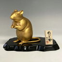 【超特価 激安 セール】干支置物 子 鼠 ねずみ/環水作「のどか(大)」鉄製 立札付 T-53