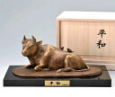 牛 うし 置物「平和」干支『丑』銅製 茶金漆仕上 台座御影石 川崎 普照作 桐箱入【ポイント10倍】30-04