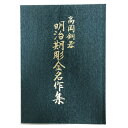 【限定本 限定出版】花瓶 薄端 香炉 置物 飾皿 額面 額盆 火鉢「高岡銅器 明治期彫金名作集 ケース入 」限定1000部 昭和発行 明治期高岡銅器彫金名作保存...
