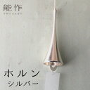 風鈴 能作 NOUSAKU「ホルン」シルバー