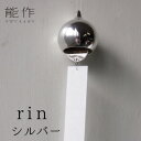 風鈴 能作 NOUSAKU「rin 」シルバー