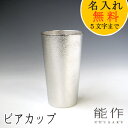 能作 ビールグラス 【名入れ無料】【在庫あり】能作-NOUSAKU-ブランド「ビアカップ-M」約200ml