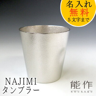 【名入れ無料】能作-NOUSAKU-ブランド「NAJIMIタンブラー」約350ml