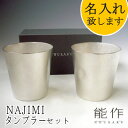 【ポイント11倍】【在庫あり】能作-NOUSAKU-ブランド「NAJIMIタンブラー ペア 2個セット」約350ml