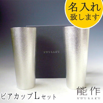 【ポイント8倍】【在庫あり】能作-NOUSAKU-ブランド「ビアカップ-L ペア 2個セット」約380ml