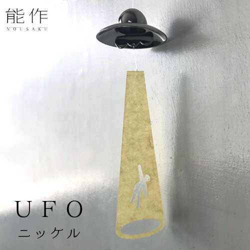 風鈴 能作 NOUSAKU「UFO風鈴」ニッケル
