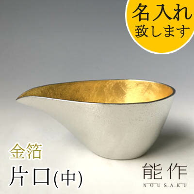 【ポイント8倍】【在庫あり】能作-NOUSAKU-ブランド「片口 - 中　-金箔」約180ml 1