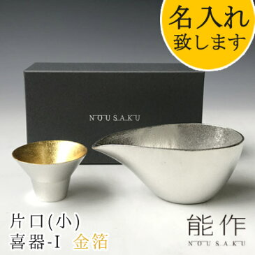 【在庫あり】能作-NOUSAKU-ブランド「片口-小(約150ml)・盃-喜器(きき)-I 金箔(約30ml)セット」(2S)