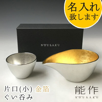 能作-NOUSAKU-ブランド「片口-小　金箔（約150ml）・ぐい呑み（約60ml）セット」（2S） 1