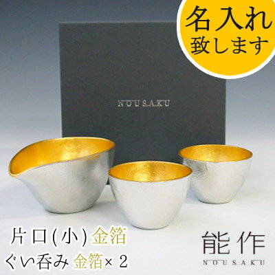 【ポイント8倍】【在庫あり】能作-NOUSAKU-ブランド「片口 小 金箔（約150ml）× ぐい呑み　金箔（約30ml）2個セット」 NSst-11 （3S）