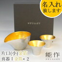 【ポイント8倍】【在庫あり】能作-NOUSAKU-ブランド「片口 小 金箔（約150ml）× 喜器I （約30ml）金箔 2個セット」 NSst-14 ぐい呑み ..