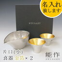 【ポイント11倍】【在庫あり】能作-NOUSAKU-ブランド「片口 小（約150ml）×盃 喜器（きき）-I 金箔（約30ml）2個セット」 NSst-6 ぐい呑み （3S）