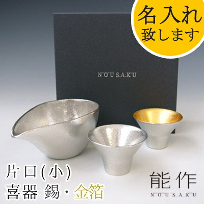 【ポイント8倍】能作-NOUSAKU-ブランド「片口 小（約150ml）×盃 喜器（きき）-I 錫×金箔（約30ml）2個セット」 NSst-7 ぐい呑み （3S）