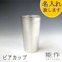 【ポイント11倍】【在庫あり】能作-NOUSAKU-ブランド「ビアカップ-M」約200ml