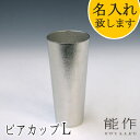 【ポイント8倍】【在庫あり】能作-NOUSAKU-ブランド「ビアカップ-L」約380ml 1