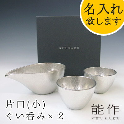 【ポイント8倍】能作-NOUSAKU-ブランド「片口小(約150ml) ぐい呑み 錫(約60ml) 2個セット」NSst-5 （3S）