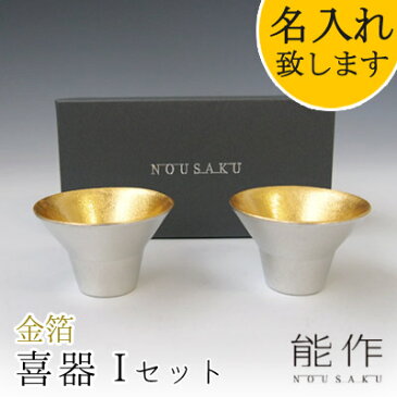 【ポイント8倍】【在庫あり】能作-NOUSAKU-ブランド「盃 喜器（きき）-I 金箔 2個セット」約30ml ぐい呑み