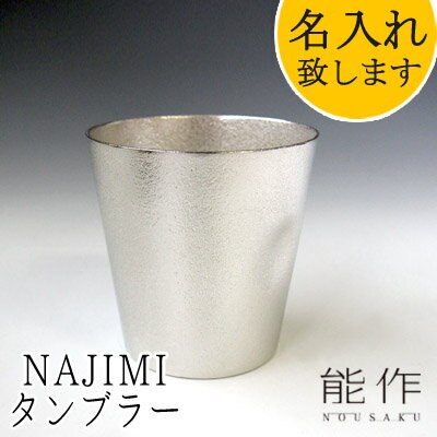 【ポイント11倍】能作-NOUSAKU-ブランド「NAJIMIタンブラー」約350ml