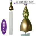 風鈴 真鍮製「利長くん」短冊付 化粧箱入 工芸品 高岡銅器 wb1 168-01