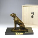 犬 戌 置物「曙光 金箔」干支 銅製 台座 御影石　川崎 普照作 桐箱入 【ポイント10倍】31-10