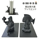 ブックエンド ブックスタンド 倒れない おしゃれ 本立て 仕切り「恵比寿 大黒(ペア)」 重し 高岡鉄器 OMOSI 置物 重厚感 インテリア 和風 高岡銅器 ...