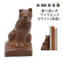 ブックエンド ブックスタンド かわいい 動物 倒れない 本立て 仕切り「寄り添い 犬 R(右ライト) 赤漆色」 鉄製 重し 単品 1個 高岡鉄器 OMOSI 置...