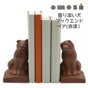 ブックエンド ブックスタンド かわいい 動物 倒れない 本立て 仕切り「寄り添い 犬(ペア) 赤漆色」鉄製 重し 高岡鉄器 OMOSI 置物 おしゃれ インテリ...