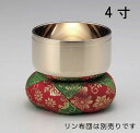 神仏具/お輪 お鈴 おりん「砂張りん 4寸」砂張製 81-08【ポイント10倍】