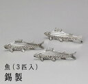 錫の力で花が長持ち「花水幸 魚（3匹入）」錫（すず）製 抗菌 水盤 花入れ 生け花 一輪差し 一輪挿し フラワーベース 花器 花瓶 切り花 延命剤 華道具 6.5x2cm 169-07