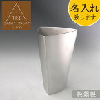 三角形 おしゃれ 酒器 名入れ「ビアカップ」TRI[トライ] 純錫製 200cc【ポイント12倍】酒 プレゼント 贈り物 ギフト 贈答 記念品 お祝い 引き出物 内祝い お歳暮 お中元 結婚祝い 還暦祝い 退職祝い 新築祝い 両親 父親 男性 父の日