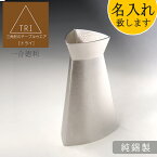 三角形 おしゃれ 酒器 名入れ「一合 徳利」TRI[トライ] 純錫製 180cc【ポイント12倍】酒 プレゼント 贈り物 ギフト 贈答 記念品 お祝い 引き出物 内祝い お歳暮 お中元 結婚祝い 還暦祝い 退職祝い 新築祝い 父親 男性 父の日