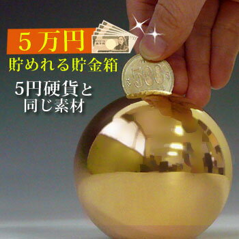 お金にご縁がありますように…5円硬貨と同じ素材の貯金箱『 開運御縁BANK 』縁起物