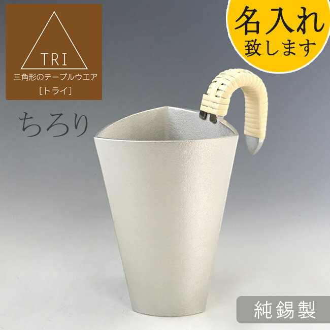 楽天iShop＠alpha三角形 おしゃれ 酒器 名入れ「ちろり」TRI[トライ] 純錫製 200cc【ポイント12倍】酒 プレゼント 贈り物 ギフト 贈答 記念品 お祝い 引き出物 内祝い お歳暮 お中元 結婚祝い 還暦祝い 退職祝い 新築祝い 父親 男性 父の日