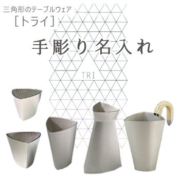 【手彫り 名入れのみ】TRI【トライ】商品名入れ（1文字）※必ず商品と一緒にご注文下さい/縦書き/横書き/ぐい呑 猪口 片口 徳利 ビアカップ デキャンタ 酒器 お酒 純錫製 日本酒 ビール お祝い ギフト 名入れ