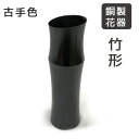 【ASIWAI】TAKE-GATA(竹形)竹のフォルムのおしゃれな花瓶 古手色 110-01