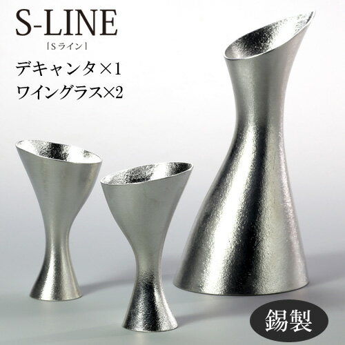 楽天iShop＠alpha錫製 デキャンタ ワイン グラス セット （デキャンタ1個 400ml ワイングラス2個 50ml）S-LINE Sライン おしゃれ シンプル 能作 竹中銅器 ギフト包装 プレゼント 誕生日 記念日 内祝い 還暦祝い 結婚祝い 錫婚式 nousaku